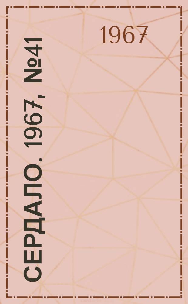 Сердало. 1967, № 41(4366) (8 апр.) : 1967, № 41(4366) (8 апр.)