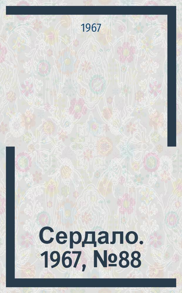 Сердало. 1967, № 88(4413) (27 июля) : 1967, № 88(4413) (27 июля)