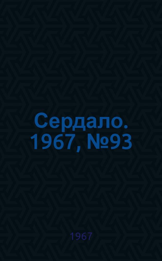 Сердало. 1967, № 93(4418) (8 авг.) : 1967, № 93(4418) (8 авг.)