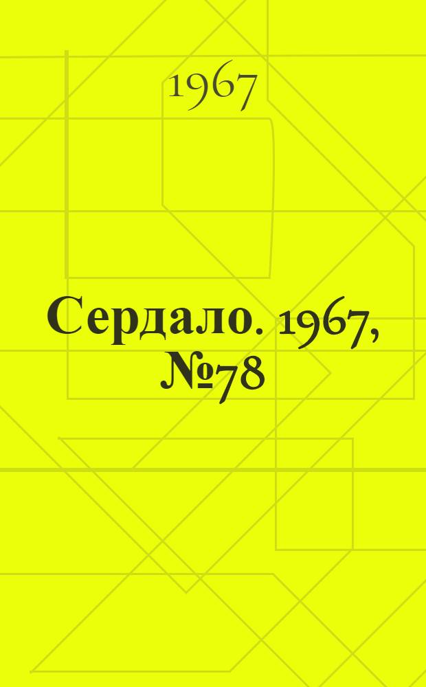 Сердало. 1967, № 78(4403) (4 июля) : 1967, № 78(4403) (4 июля)