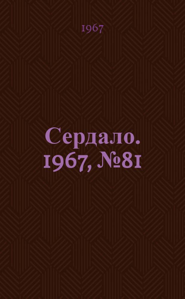 Сердало. 1967, № 81(4406) (11 июля) : 1967, № 81(4406) (11 июля)