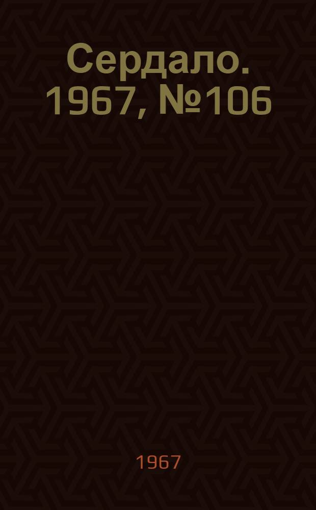 Сердало. 1967, № 106(4431) (7 сент.) : 1967, № 106(4431) (7 сент.)
