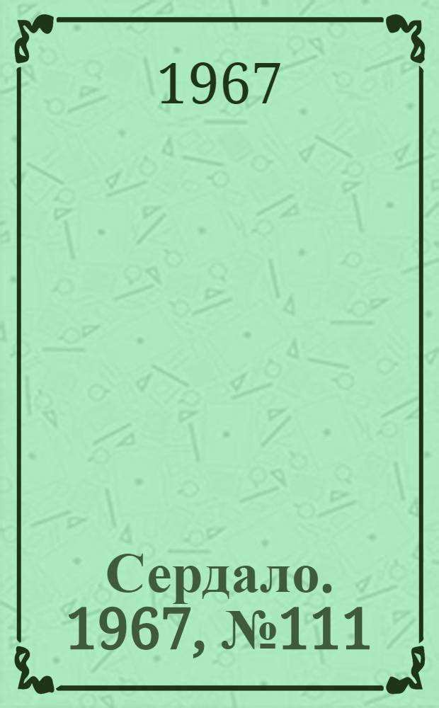 Сердало. 1967, № 111(4436) (19 сент.) : 1967, № 111(4436) (19 сент.)