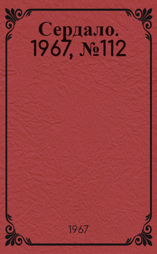 Сердало. 1967, № 112(4437) (21 сент.) : 1967, № 112(4437) (21 сент.)