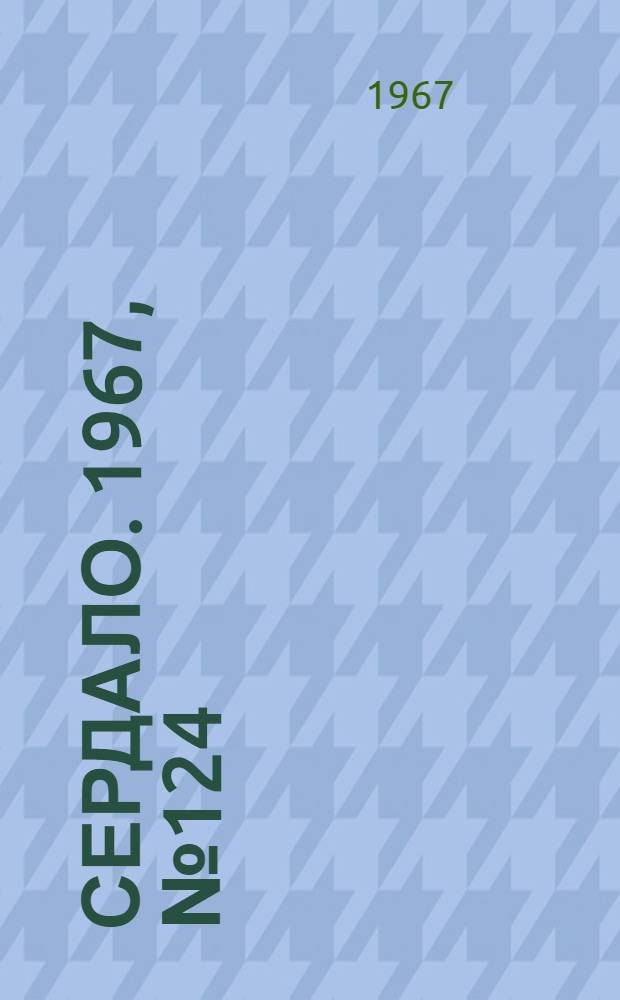 Сердало. 1967, № 124(4449) (19 окт.) : 1967, № 124(4449) (19 окт.)