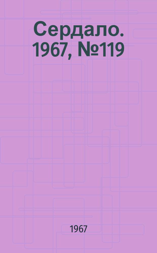 Сердало. 1967, № 119(4444) (7 окт.) : 1967, № 119(4444) (7 окт.)