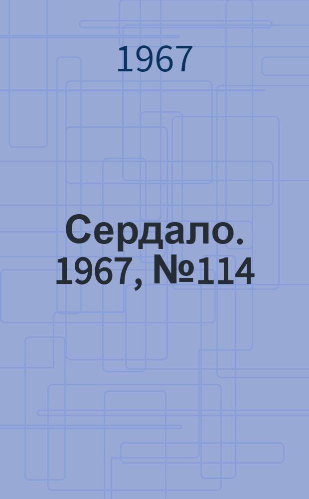 Сердало. 1967, № 114(4439) (26 сент.) : 1967, № 114(4439) (26 сент.)