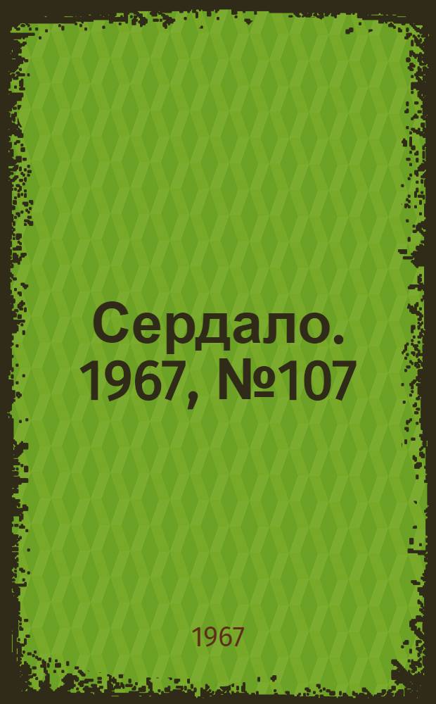 Сердало. 1967, № 107(4432) (9 сент.) : 1967, № 107(4432) (9 сент.)