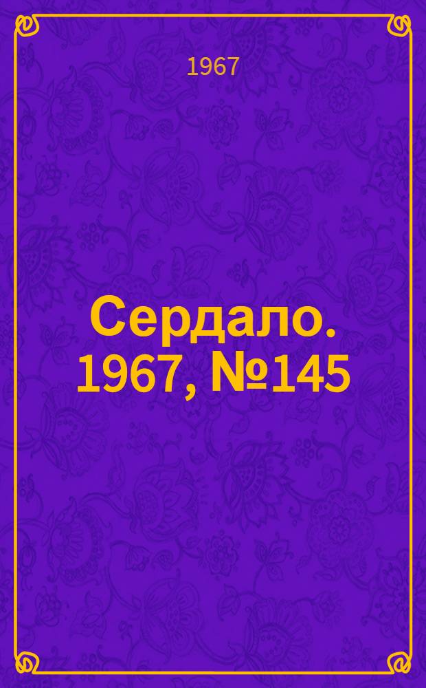 Сердало. 1967, № 145(4470) (7 дек.) : 1967, № 145(4470) (7 дек.)