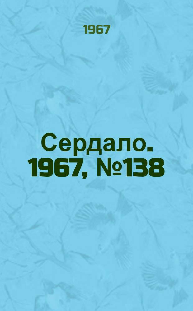 Сердало. 1967, № 138(4463) (21 нояб.) : 1967, № 138(4463) (21 нояб.)