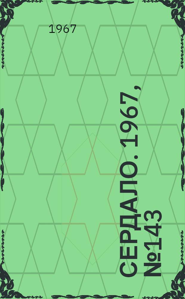 Сердало. 1967, № 143(4468) (2 дек.) : 1967, № 143(4468) (2 дек.)