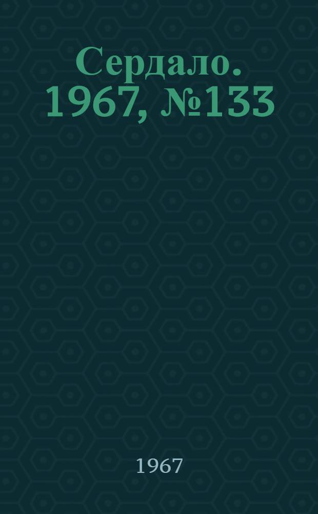 Сердало. 1967, № 133(4458) (7 нояб.) : 1967, № 133(4458) (7 нояб.)