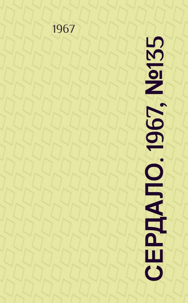 Сердало. 1967, № 135(4460) (14 нояб.) : 1967, № 135(4460) (14 нояб.)