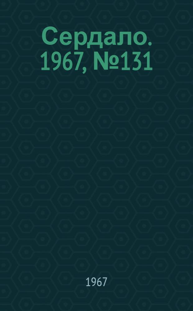 Сердало. 1967, № 131(4456) (4 нояб.) : 1967, № 131(4456) (4 нояб.)
