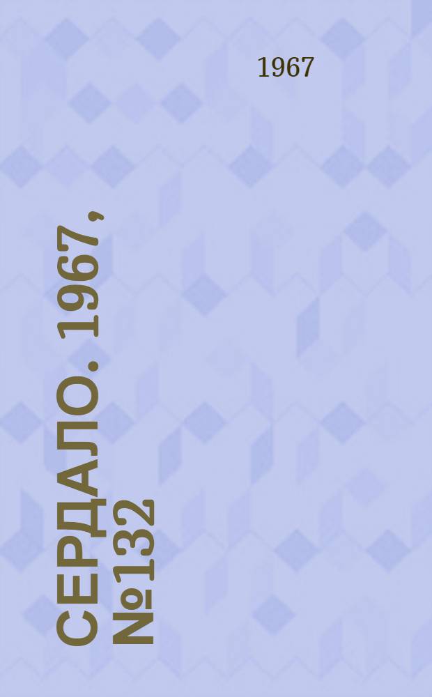 Сердало. 1967, № 132(4457) (5 нояб.) : 1967, № 132(4457) (5 нояб.)