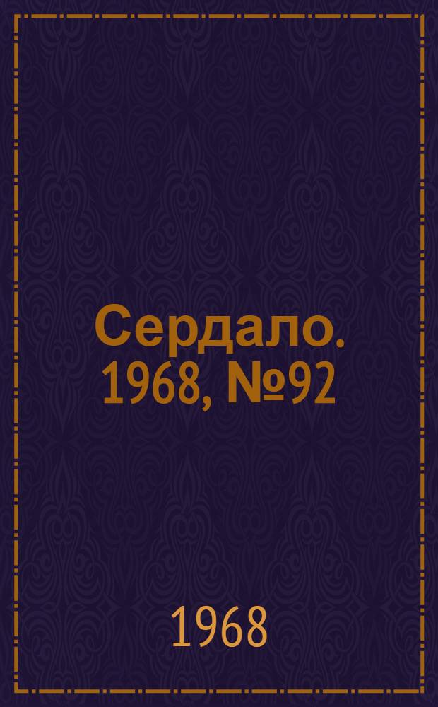 Сердало. 1968, № 92(4572) (1 авг.) : 1968, № 92(4572) (1 авг.)