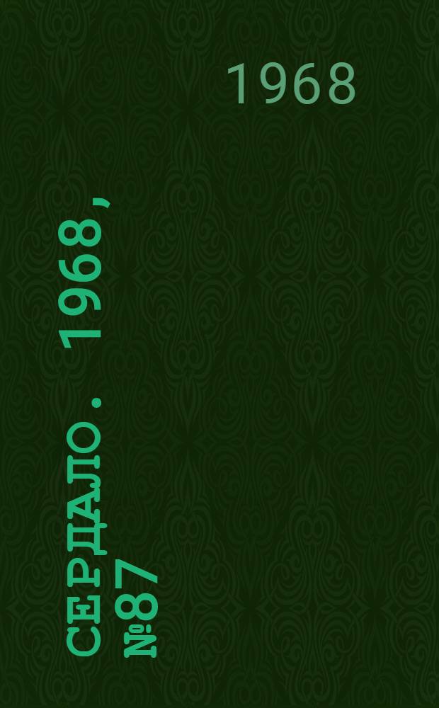 Сердало. 1968, № 87(4567) (20 июля) : 1968, № 87(4567) (20 июля)