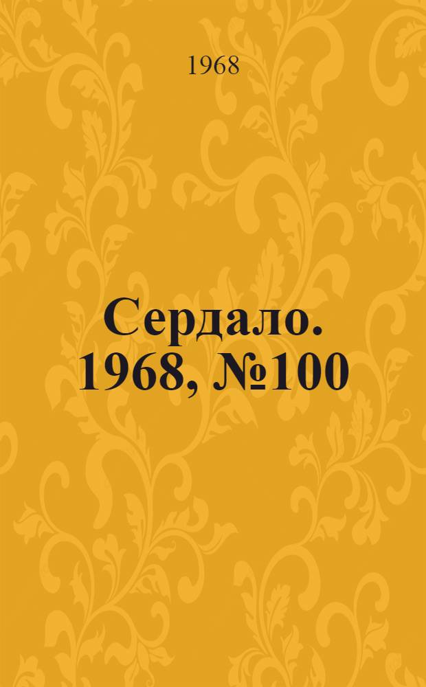 Сердало. 1968, № 100(4580) (20 авг.) : 1968, № 100(4580) (20 авг.)