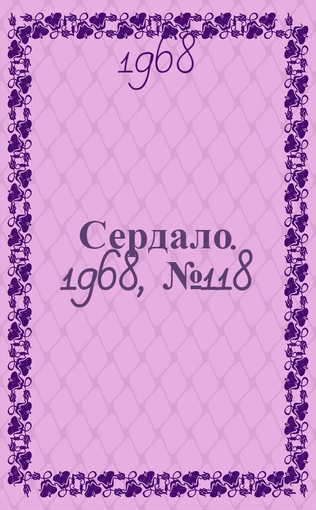 Сердало. 1968, № 118(4598) (1 окт.) : 1968, № 118(4598) (1 окт.)
