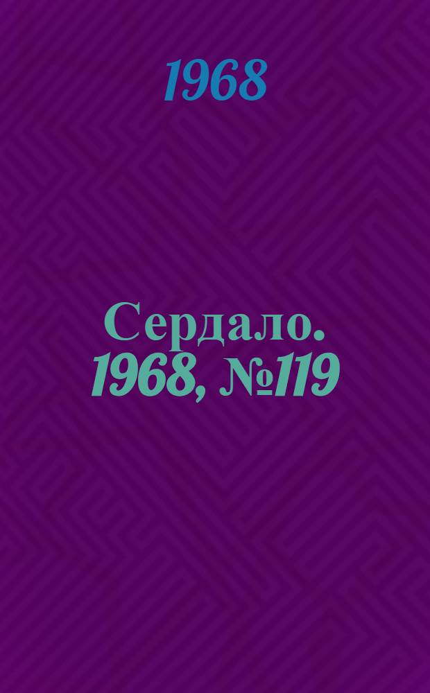Сердало. 1968, № 119(4599) (3 окт.) : 1968, № 119(4599) (3 окт.)