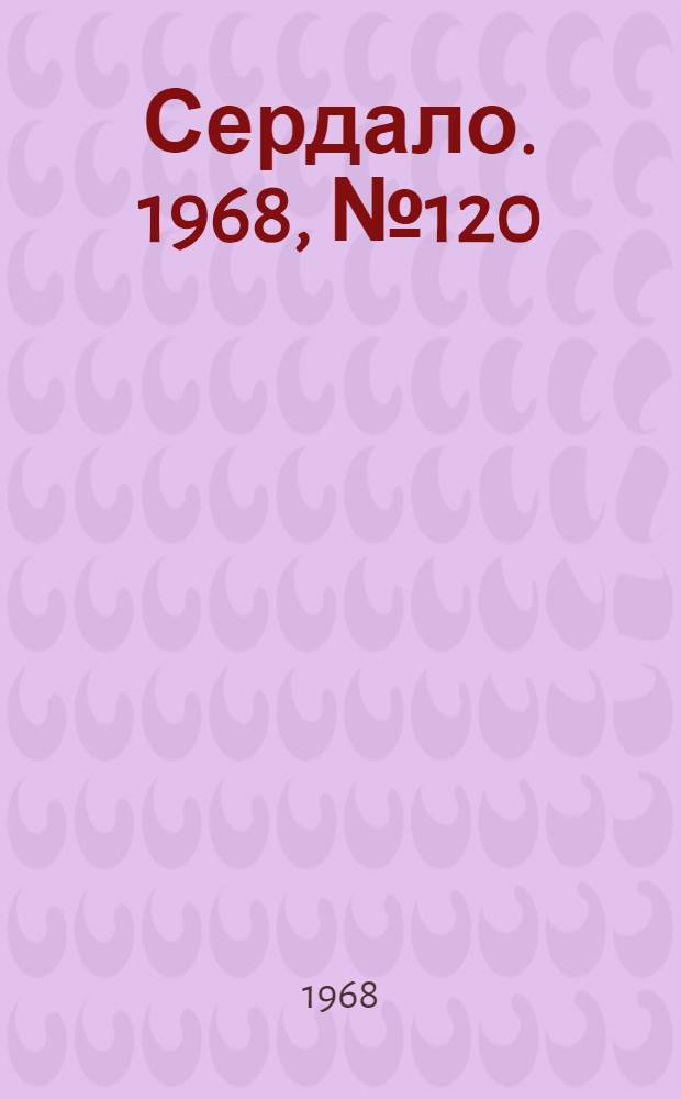Сердало. 1968, № 120(4600) (5 окт.) : 1968, № 120(4600) (5 окт.)