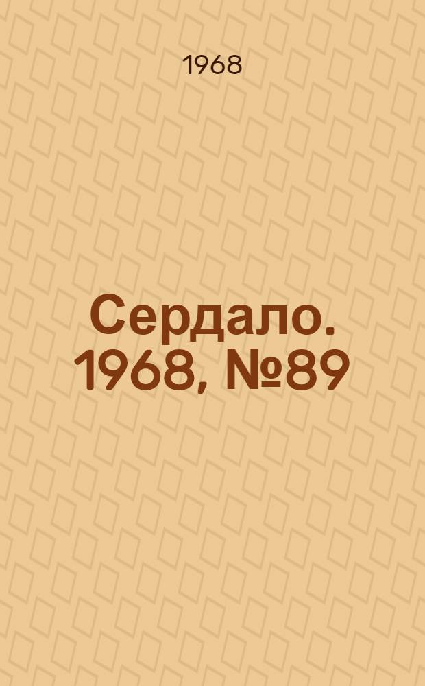 Сердало. 1968, № 89(4569) (25 июля) : 1968, № 89(4569) (25 июля)