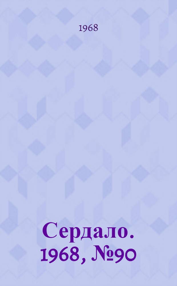 Сердало. 1968, № 90(4570) (27 июля) : 1968, № 90(4570) (27 июля)