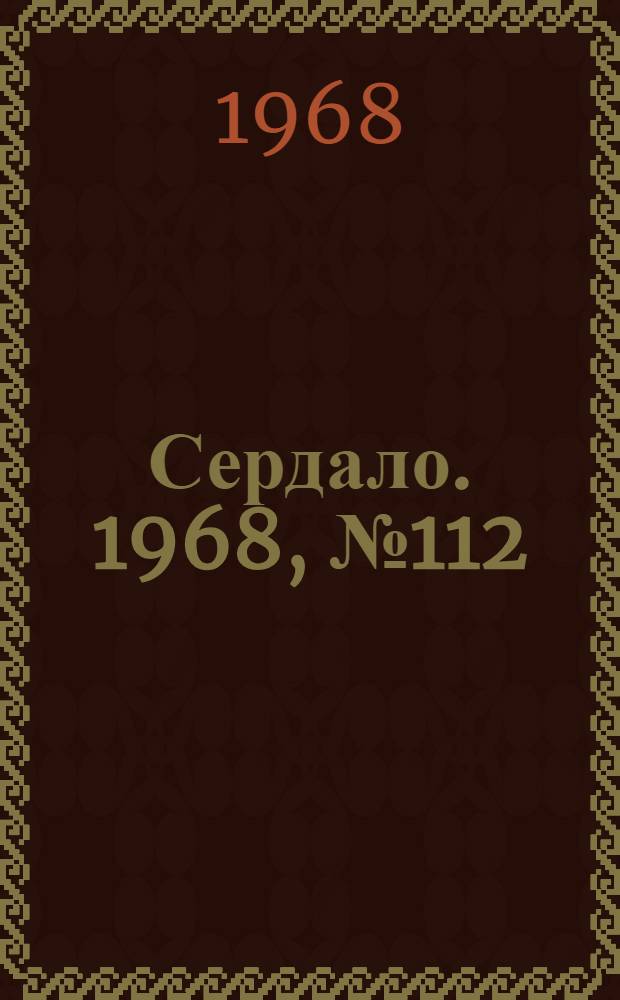 Сердало. 1968, № 112(4592) (17 сент.) : 1968, № 112(4592) (17 сент.)