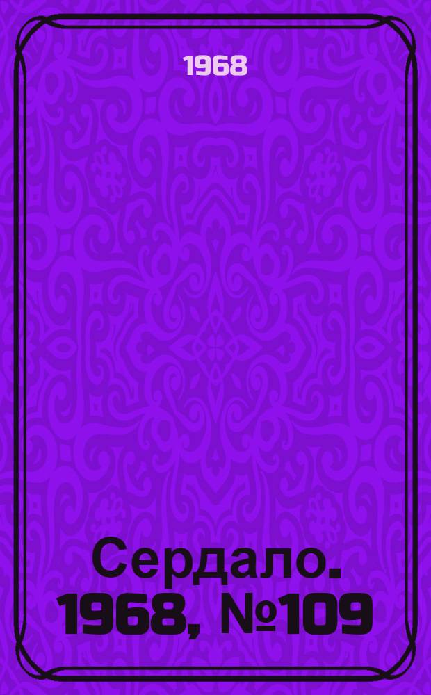 Сердало. 1968, № 109(4589) (10 сент.) : 1968, № 109(4589) (10 сент.)