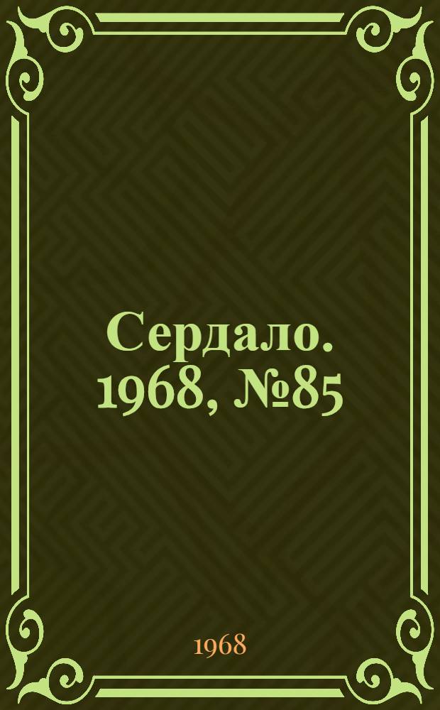 Сердало. 1968, № 85(4565) (16 июля) : 1968, № 85(4565) (16 июля)