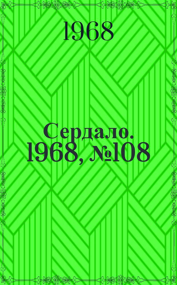 Сердало. 1968, № 108(4588) (7 сент.) : 1968, № 108(4588) (7 сент.)