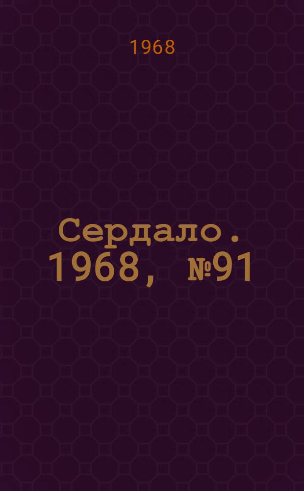 Сердало. 1968, № 91(4571) (30 июля) : 1968, № 91(4571) (30 июля)