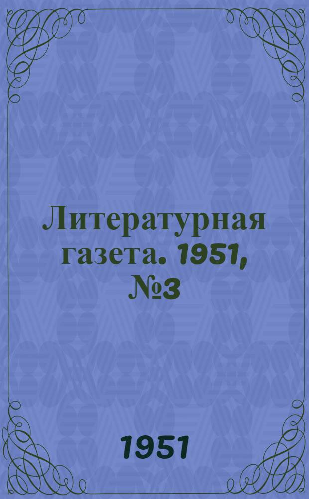 Литературная газета. 1951, № 3(2721) (9 янв.) : 1951, № 3(2721) (9 янв.)
