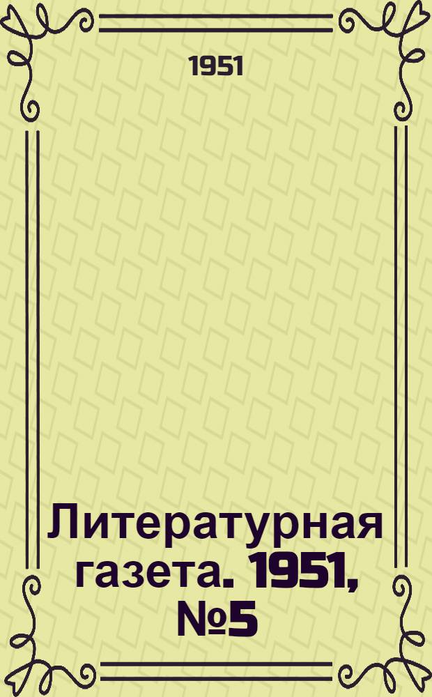 Литературная газета. 1951, № 5(2723) (13 янв.) : 1951, № 5(2723) (13 янв.)