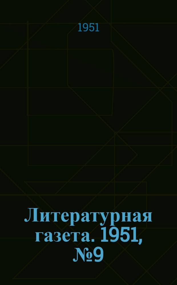 Литературная газета. 1951, № 9(2727) (21 янв.) : 1951, № 9(2727) (21 янв.)
