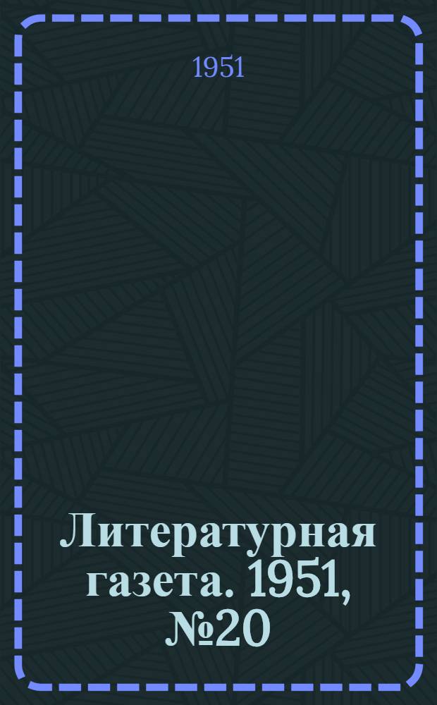 Литературная газета. 1951, № 20(2738) (17 февр.) : 1951, № 20(2738) (17 февр.)