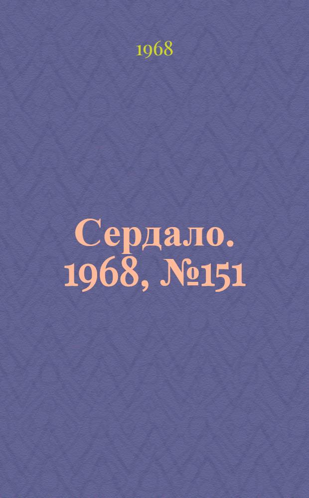 Сердало. 1968, № 151(4631) (17 дек.) : 1968, № 151(4631) (17 дек.)