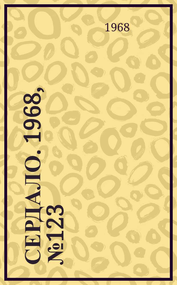 Сердало. 1968, № 123(4603) (12 окт.) : 1968, № 123(4603) (12 окт.)