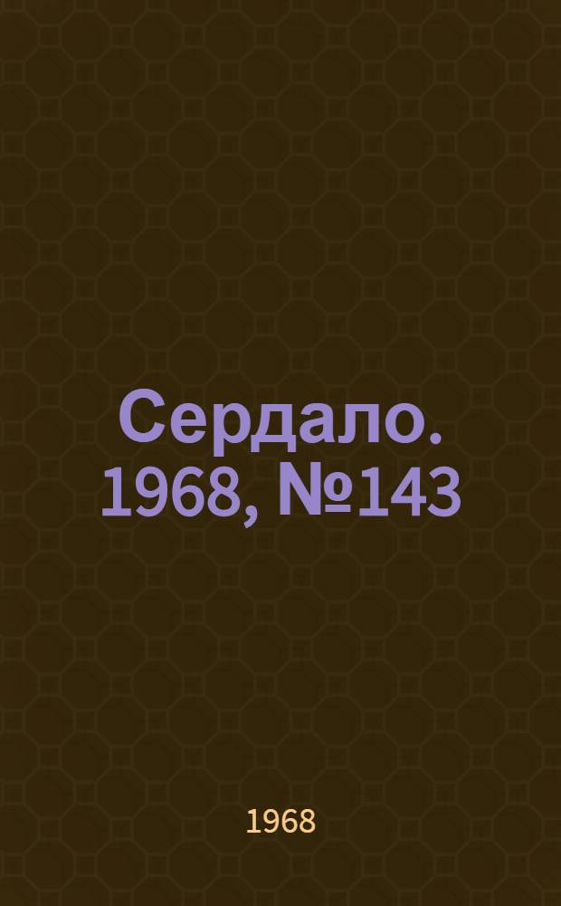 Сердало. 1968, № 143(4623) (28 нояб.) : 1968, № 143(4623) (28 нояб.)