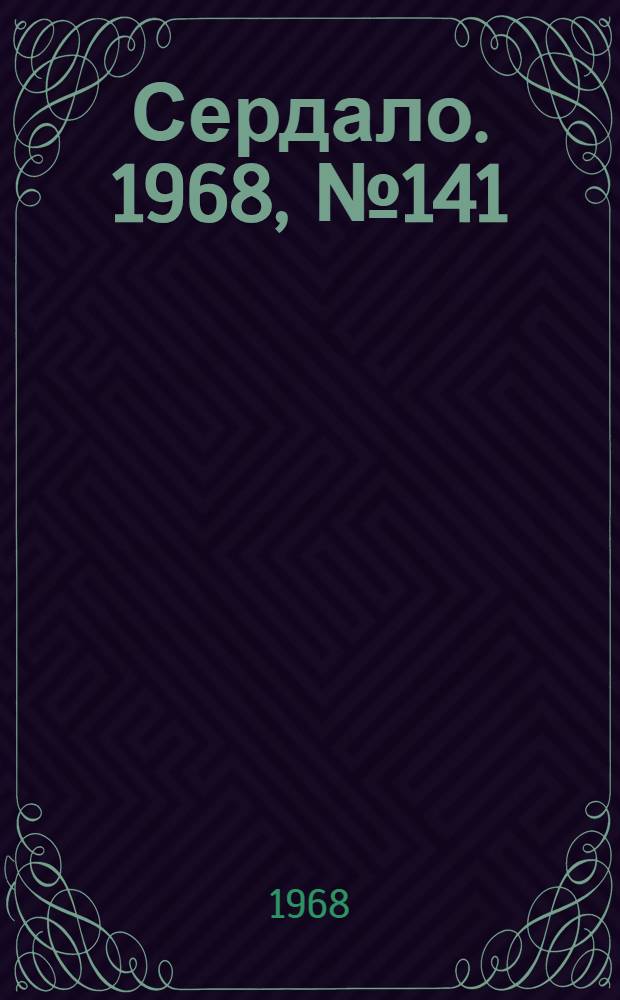 Сердало. 1968, № 141(4621) (23 нояб.) : 1968, № 141(4621) (23 нояб.)