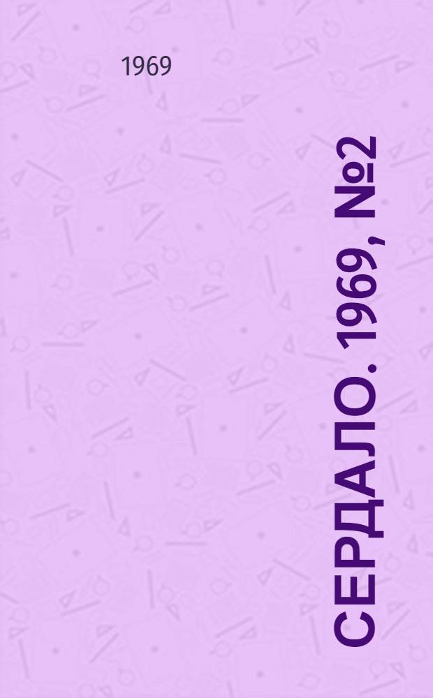 Сердало. 1969, № 2(4639) (4 янв.) : 1969, № 2(4639) (4 янв.)
