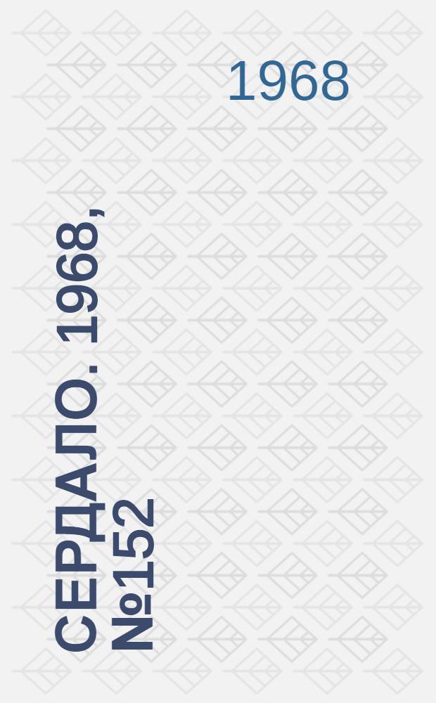 Сердало. 1968, № 152(4632) (19 дек.) : 1968, № 152(4632) (19 дек.)