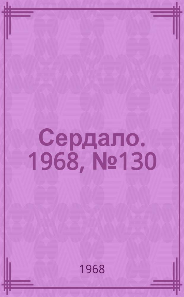 Сердало. 1968, № 130(4610) (29 окт.) : 1968, № 130(4610) (29 окт.)