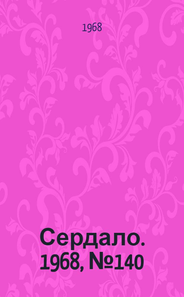 Сердало. 1968, № 140(4620) (21 нояб.) : 1968, № 140(4620) (21 нояб.)