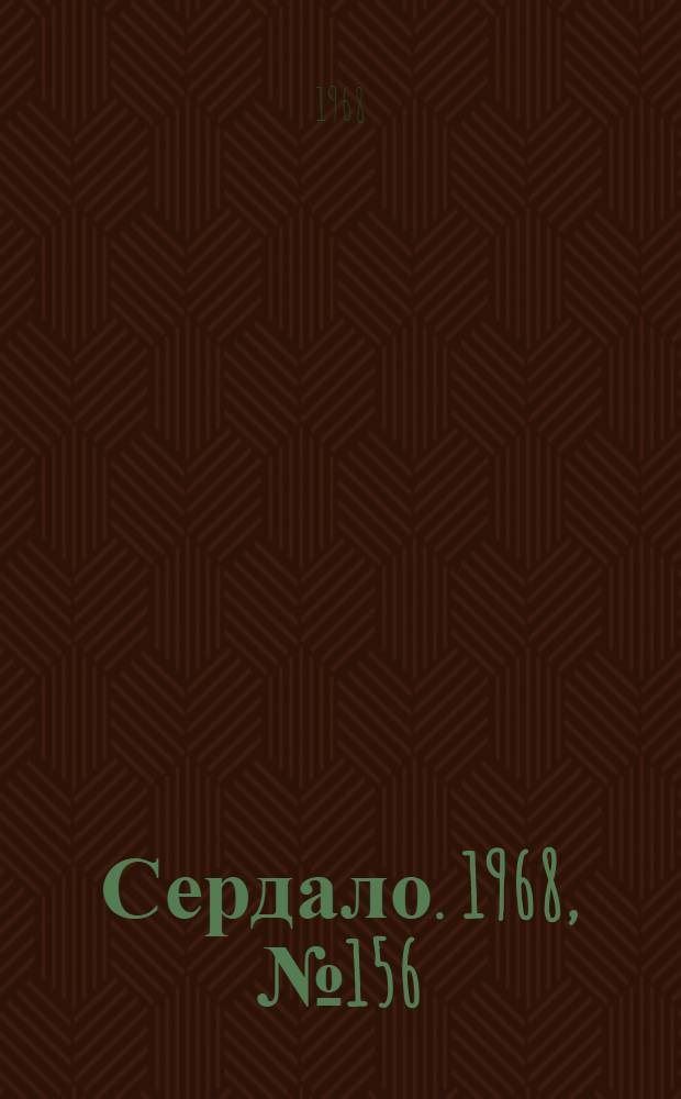 Сердало. 1968, № 156(4636) (28 дек.) : 1968, № 156(4636) (28 дек.)