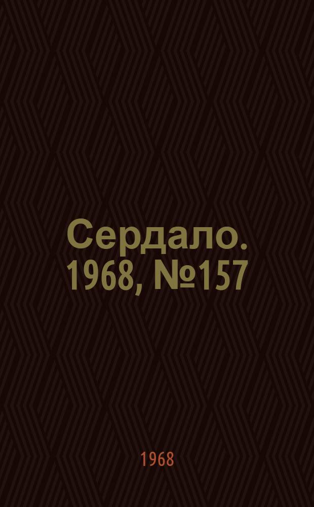 Сердало. 1968, № 157(4637) (31 дек.) : 1968, № 157(4637) (31 дек.)