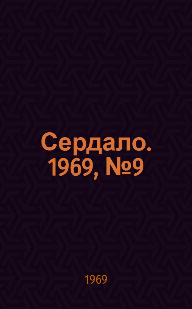 Сердало. 1969, № 9(4646) (21 янв.) : 1969, № 9(4646) (21 янв.)