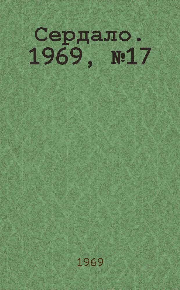 Сердало. 1969, № 17(4654) (8 февр.) : 1969, № 17(4654) (8 февр.)