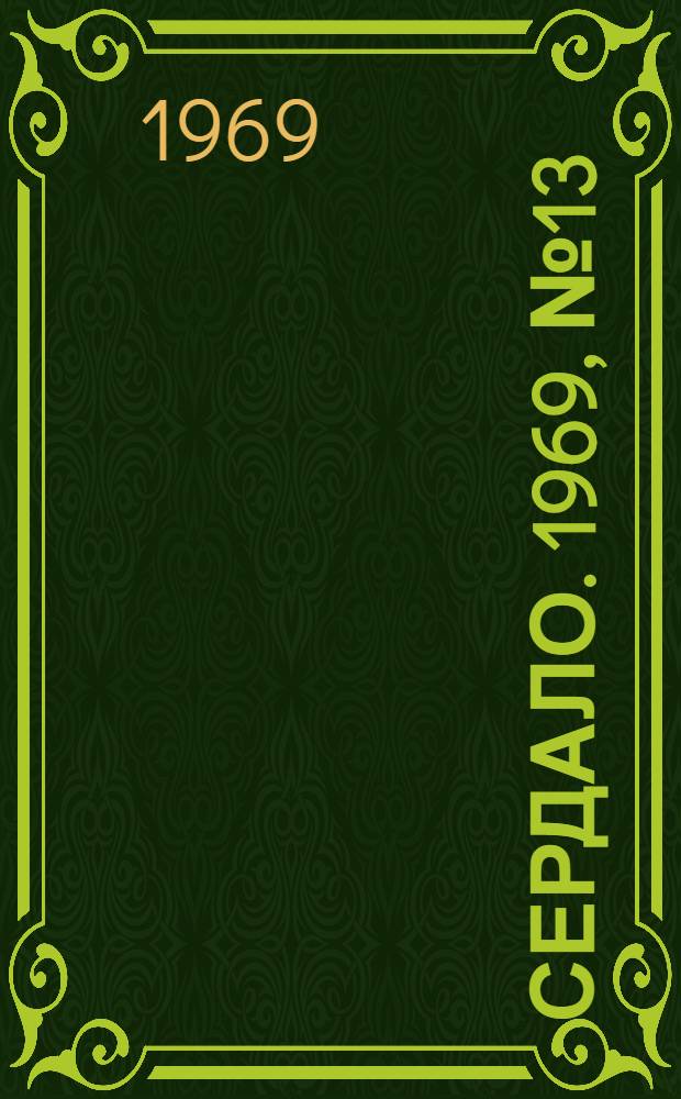 Сердало. 1969, № 13(4650) (30 янв.) : 1969, № 13(4650) (30 янв.)