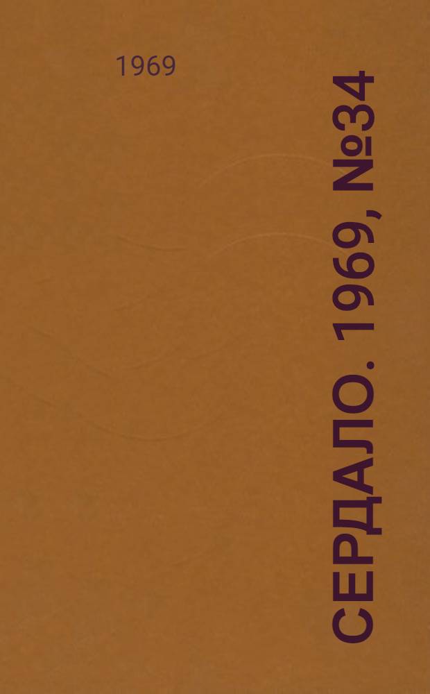Сердало. 1969, № 34(4671) (20 марта) : 1969, № 34(4671) (20 марта)